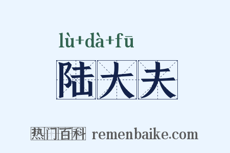 陆大夫是什么意思的图片
